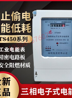 指明集团DTS450三相四线有功电能表 三相电子表 工业用电表