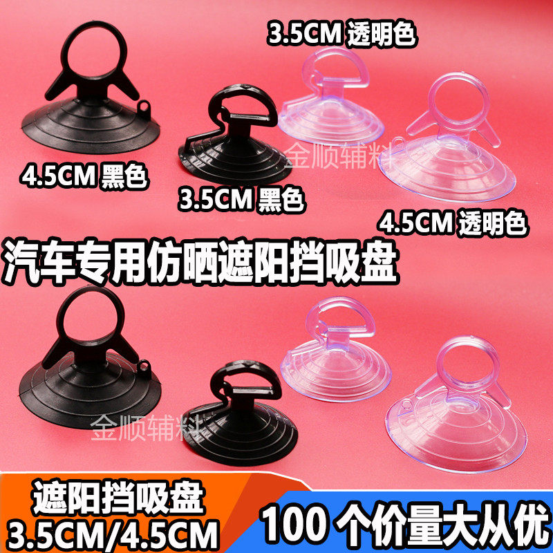 遮阳挡吸盘 汽车专用遮阳挡透明吸盘 拉环式燕尾强力吸盘4.5CM