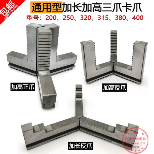 加长加高卡爪三爪250夹头加长反爪加高三爪夹头正爪反爪加长三爪