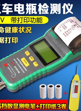 DY2015B汽车蓄电池检测仪12V 电瓶测试仪带打印机 电压寿命内阻