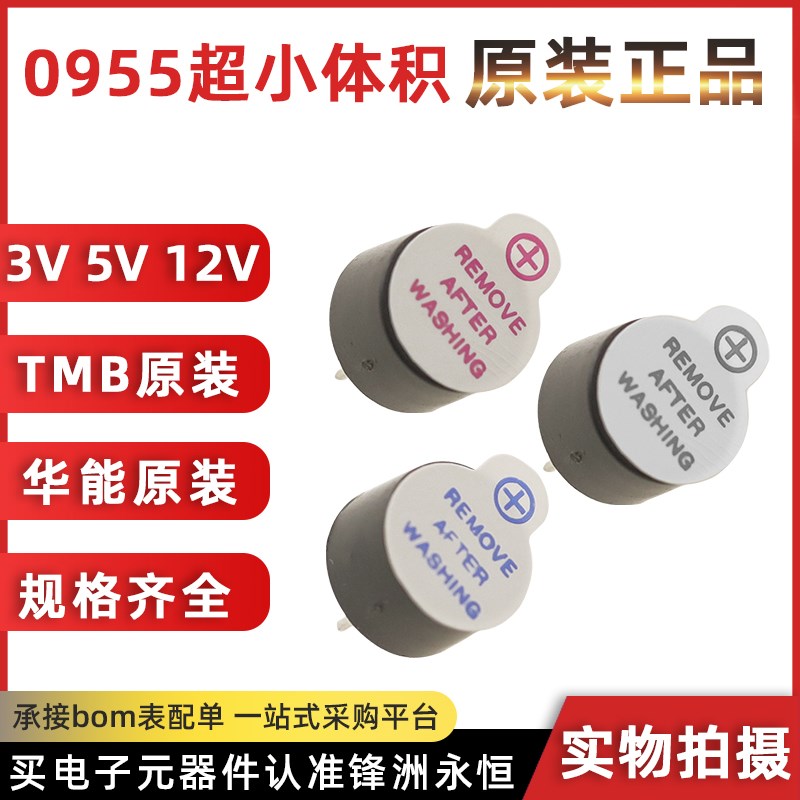 0955超小体积 3V 5V一体有源蜂鸣器/扬声器 9*5.5 09A03/TMB09A05
