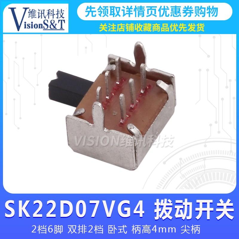 拨动开关 SK22D07VG4 2档6脚 双排2档 卧式 柄高4mm 尖柄电机水泵