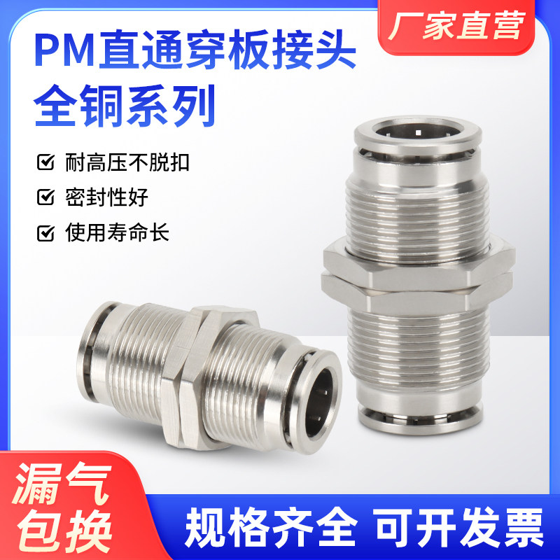 全铜镀镍PM穿板气管快插接头PM4/6/8/10/12/14/16铜隔板直通接头