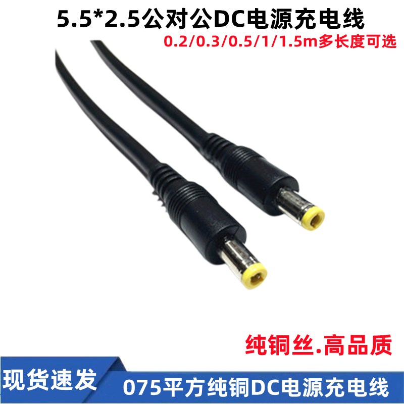 纯铜DC电源充电线5525公对公直插12v监控摄像机接头 0.75平连接线