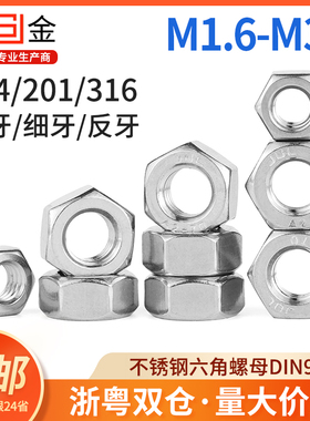 304不锈钢六角螺母 正牙反牙细牙螺帽 M3M4M5M6M8M10M12M16M20M24