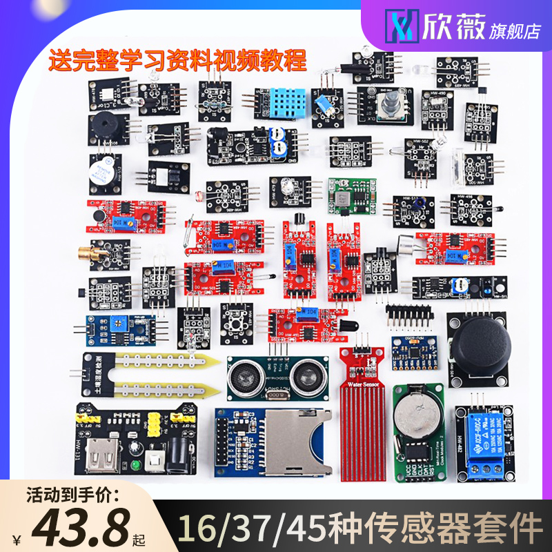16/37/45种传感器模块 学习实验套件 适用于STM32/UNO R3/arduino