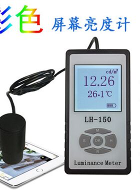 LH-150 彩色屏幕亮度计LED液晶显示屏电视机辉度计荧光屏测试仪