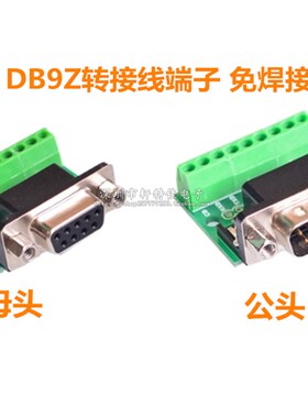 DB9免焊串口COM转接线端子RS232接插外壳422九针孔DR9板485公母头