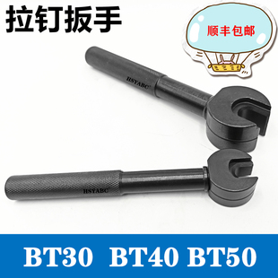 BT40拉钉扳手 BT30  BT50专用扳手 CNC刀柄扳手 刀柄螺母拆卸扳手