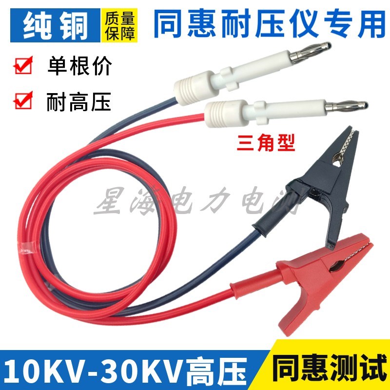 30KV同惠耐压测试线三角插头TH90003R/BTH90003R/D等通用高压线夹