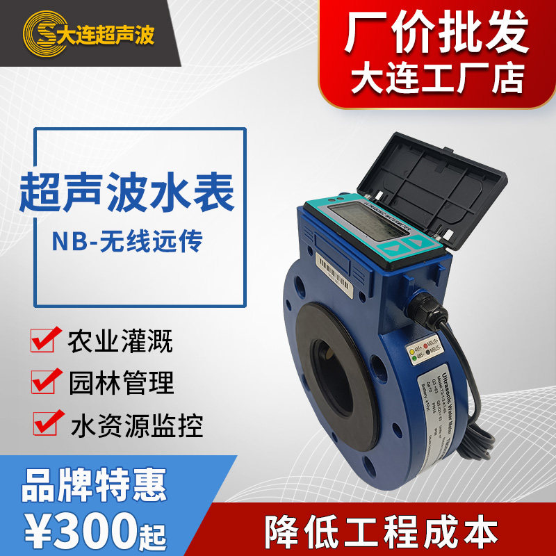 大连智能超声波水表灌溉水电池流量计管道式液体超声波远传冷水表