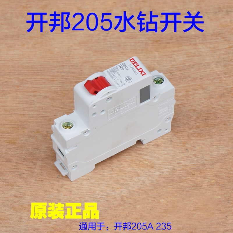 开邦205A 205B 235海能麦得堡强悍KBA水钻开关漏保1P 20A原厂配件