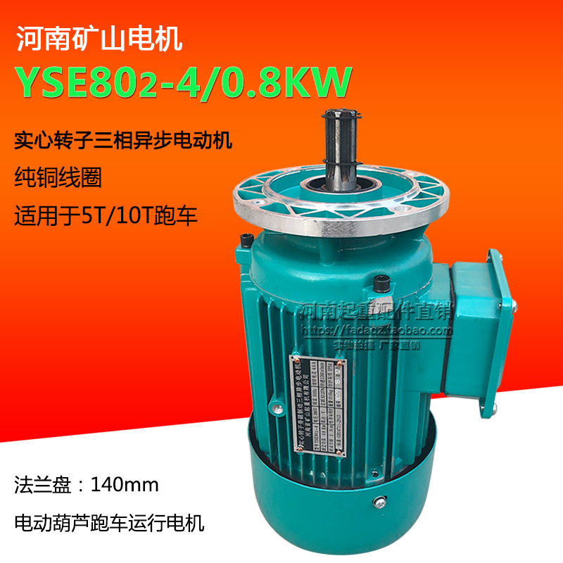河南矿山5T/10T跑车运行电机YSE802-4/0.8KW实心转子旁磁制动电机