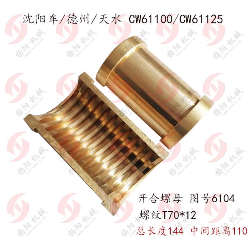 沈阳机床/德州/天水/天津CW61100/CW61125 开合螺母6104 罗母 T70