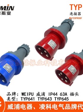 WEIPU威浦63A工业插头插座3芯TYP641 4芯TYP643 五芯TYP645 IP44