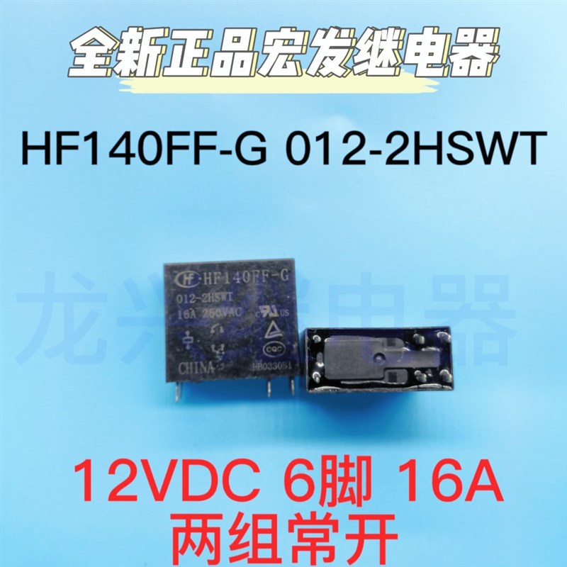 全新宏发继电器HF140FF-G 012-2HSWT 12VDC 16A双常开JZX-140FF-G