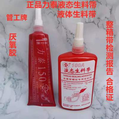 力泰液态生料带厌氧胶管工牌150液体生料带金属管螺纹密封胶100A