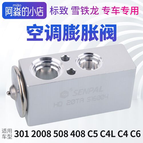 标致301爱丽舍空调膨胀阀标志2008 C3XR C5 508 408 C4L C6膨胀阀