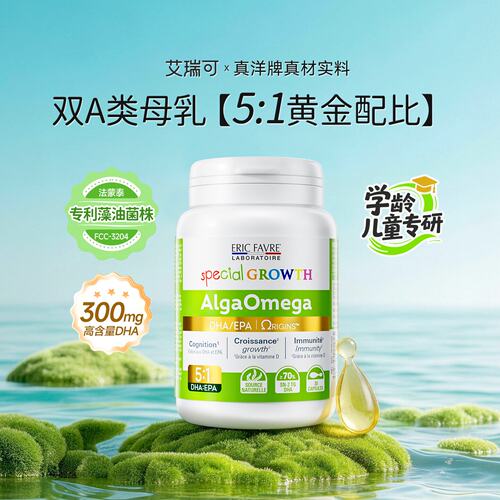 【自营】艾瑞可学龄前大童藻油dha青少年学生专研增强记忆3岁以上