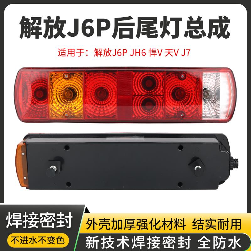 适用解放j6p后尾灯总成jh6悍v天v j7货车刹车灯转向防水后组合灯