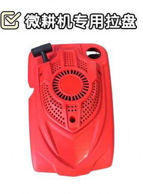地格乐原装拉盘力帆1P70拉盘四冲程原厂微耕机专用拉盘红色拉盘