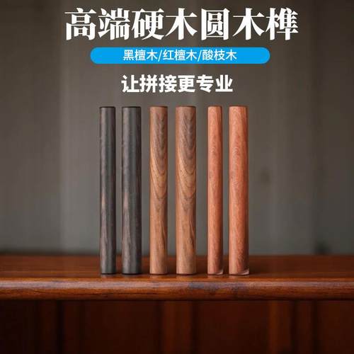 实木圆木榫黑檀木酸枝木红檀木8/10/12mm木楔子木销钉进口原木棒