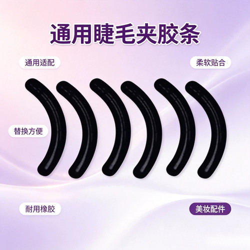 通用睫毛夹胶条睫毛夹替换胶条