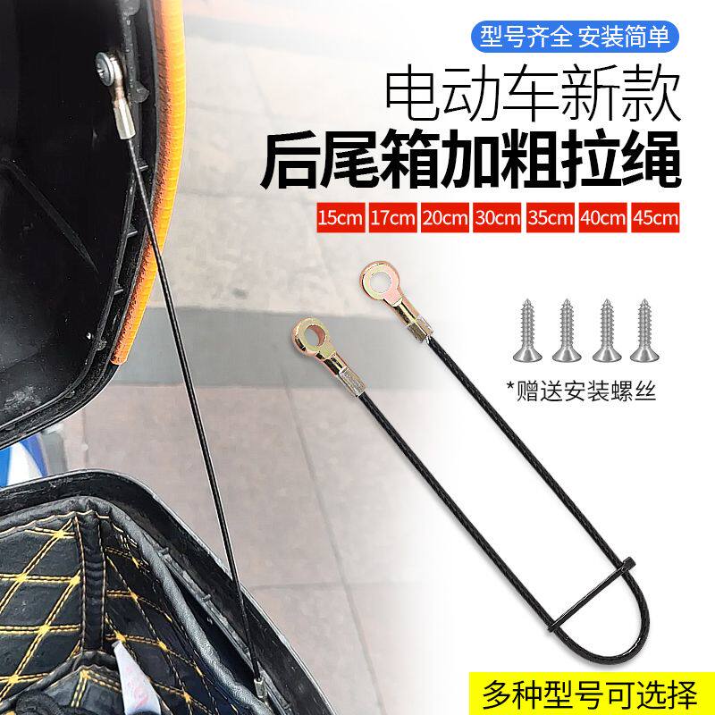 电动车摩托车尾箱拉线钢丝绳防止盖后翻拉绳通用限位绳工具箱配件
