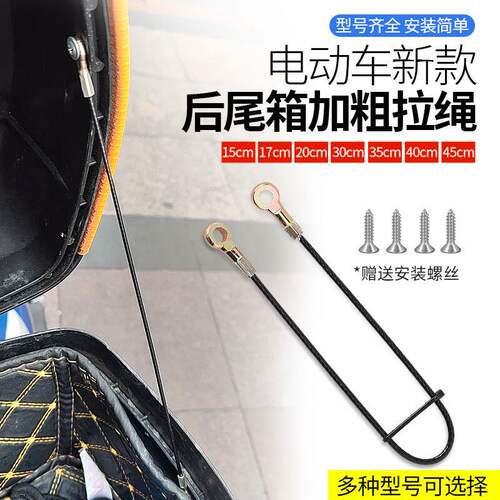 电动车摩托车尾箱拉线钢丝绳防止盖后翻拉绳通用限位绳工具箱配件