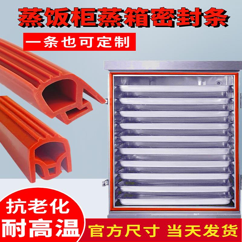 加厚耐高温蒸饭柜密封条烤箱门封条蒸饭车密封圈胶条蒸箱硅胶皮圈