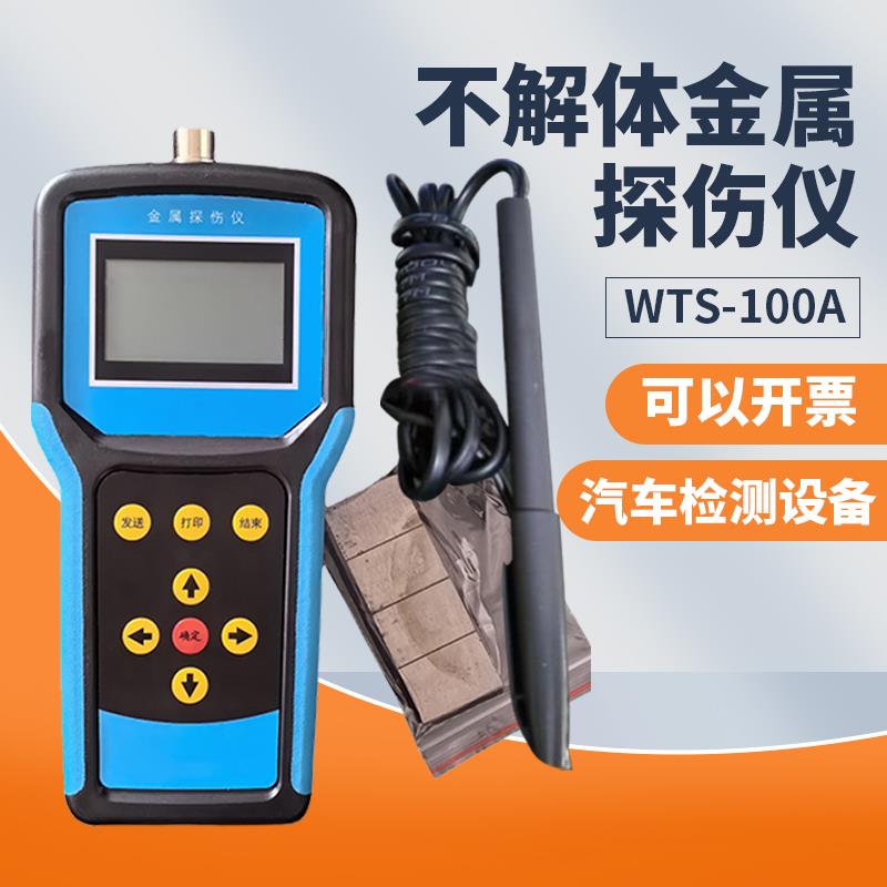 祈鑫WTS-100A不解体探伤仪金属无损检测仪金属汽车无损探伤设备