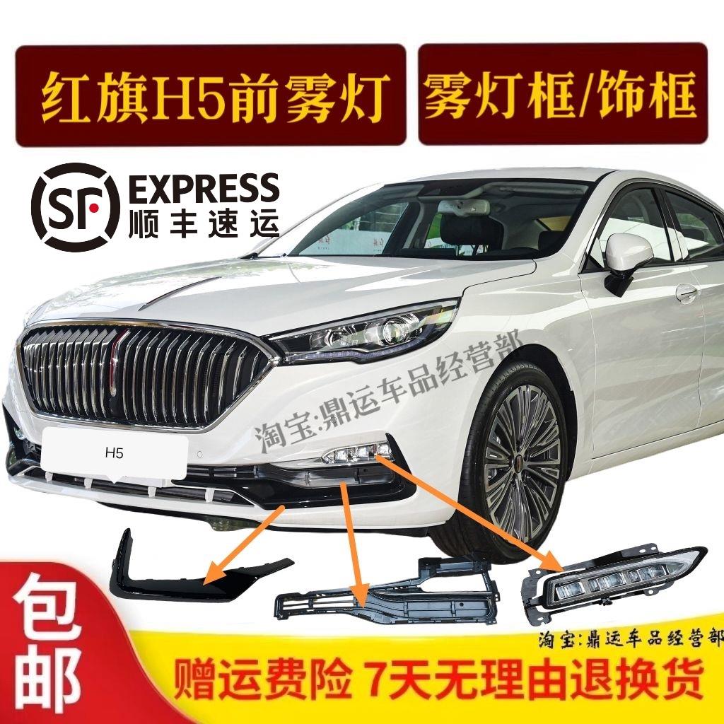 适配18-22款红旗H5雾灯框下格栅装饰亮条雾灯盖板前杠格栅装饰框