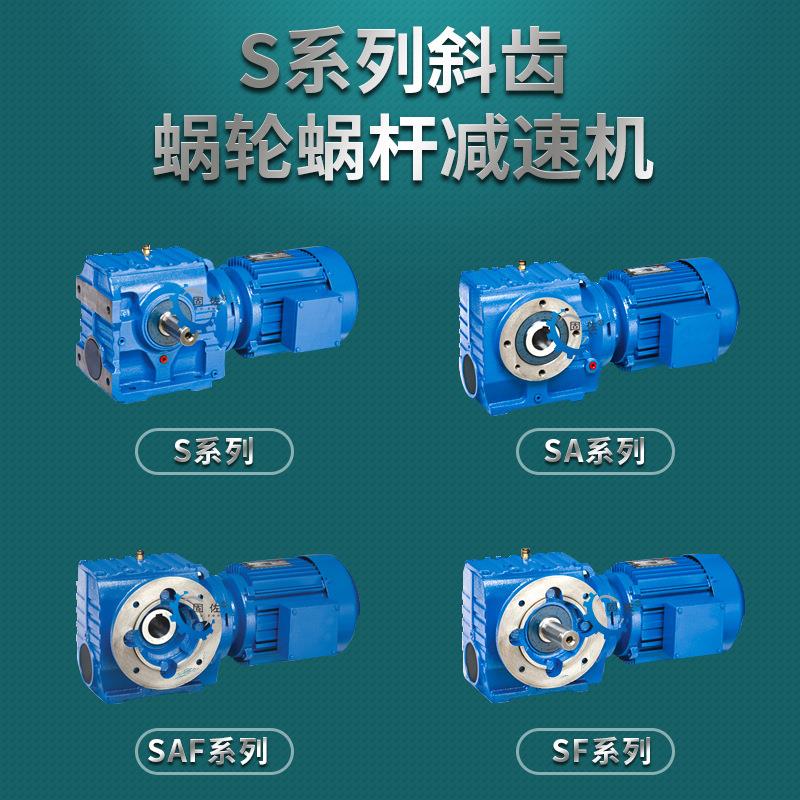 S57减速机 SA/SF/SAF57低噪音大速比防自转斜齿轮蜗轮蜗杆减速机