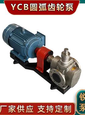 圆弧泵YCB-10不锈钢齿轮泵食用油润滑油液压油泵增压泵电动
