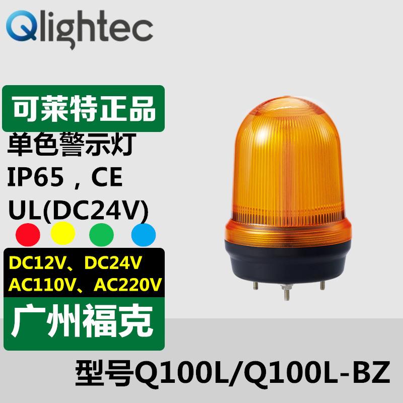 供应Q-lightec报警灯220V/多色单体声光组合LED信号音喇叭