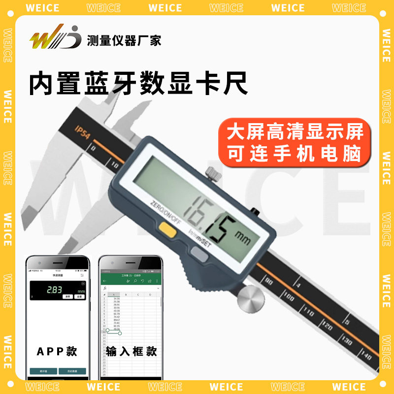 韦度无线传输内置蓝牙数显卡尺