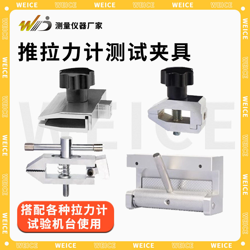 韦度推拉力计试验机夹具线材布料带端子钳口尖齿对夹剥离工装夹具