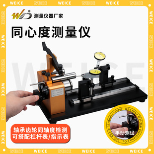 韦度高精度同心度测量仪轴承齿轮测试仪同轴度跳动圆棒偏摆检测仪