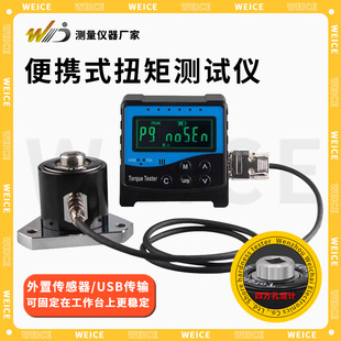 韦度WD便携式数显扭矩测试仪扭力扳手检定仪起子螺丝刀螺栓检测仪