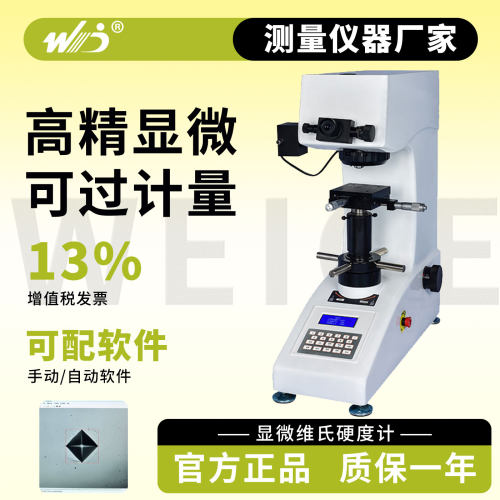 韦度显微维氏数显硬度计检测仪