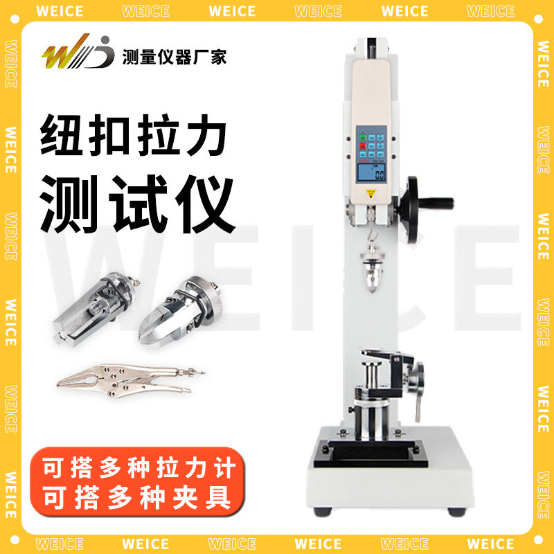 韦度纽扣拉力测试仪服装玩具