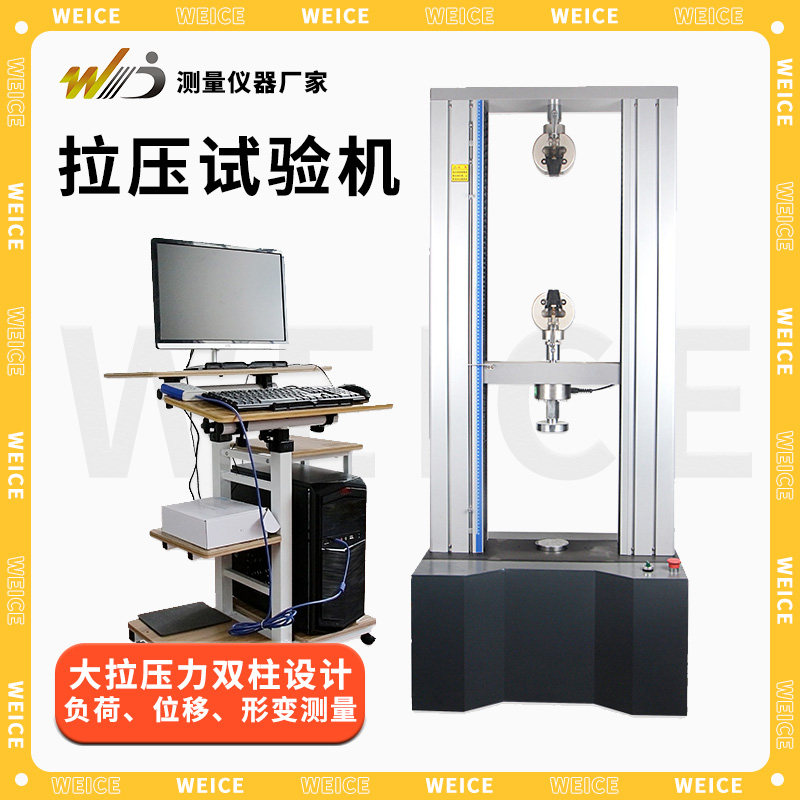 韦度门式微机电子数显万能试验机微控式金属材料薄膜拉伸压缩强度