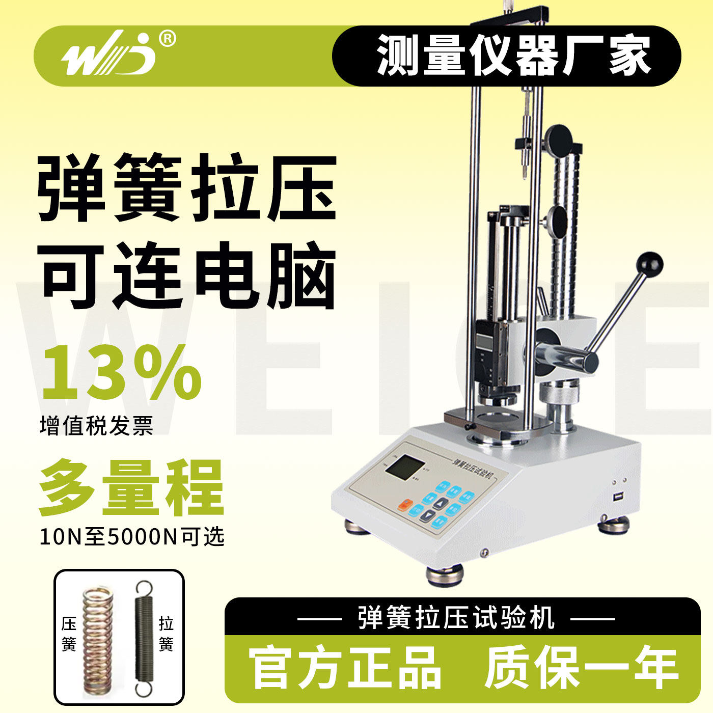 韦度（WD）数显弹簧拉压试验机