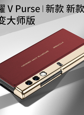 SKSK 适用荣耀vpurse手机壳V purse手机壳新款超薄边框折叠屏保护套honorvpurse镜头全包防摔honor真皮华为