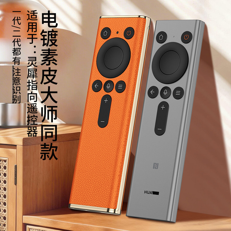 适用华为灵犀指向遥控器保护套智慧屏S5/S6PRO专用真皮防摔防尘罩