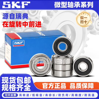 SKF进口605微型606高速607轴承608 609 626 627 628 629 2Z 2RSH