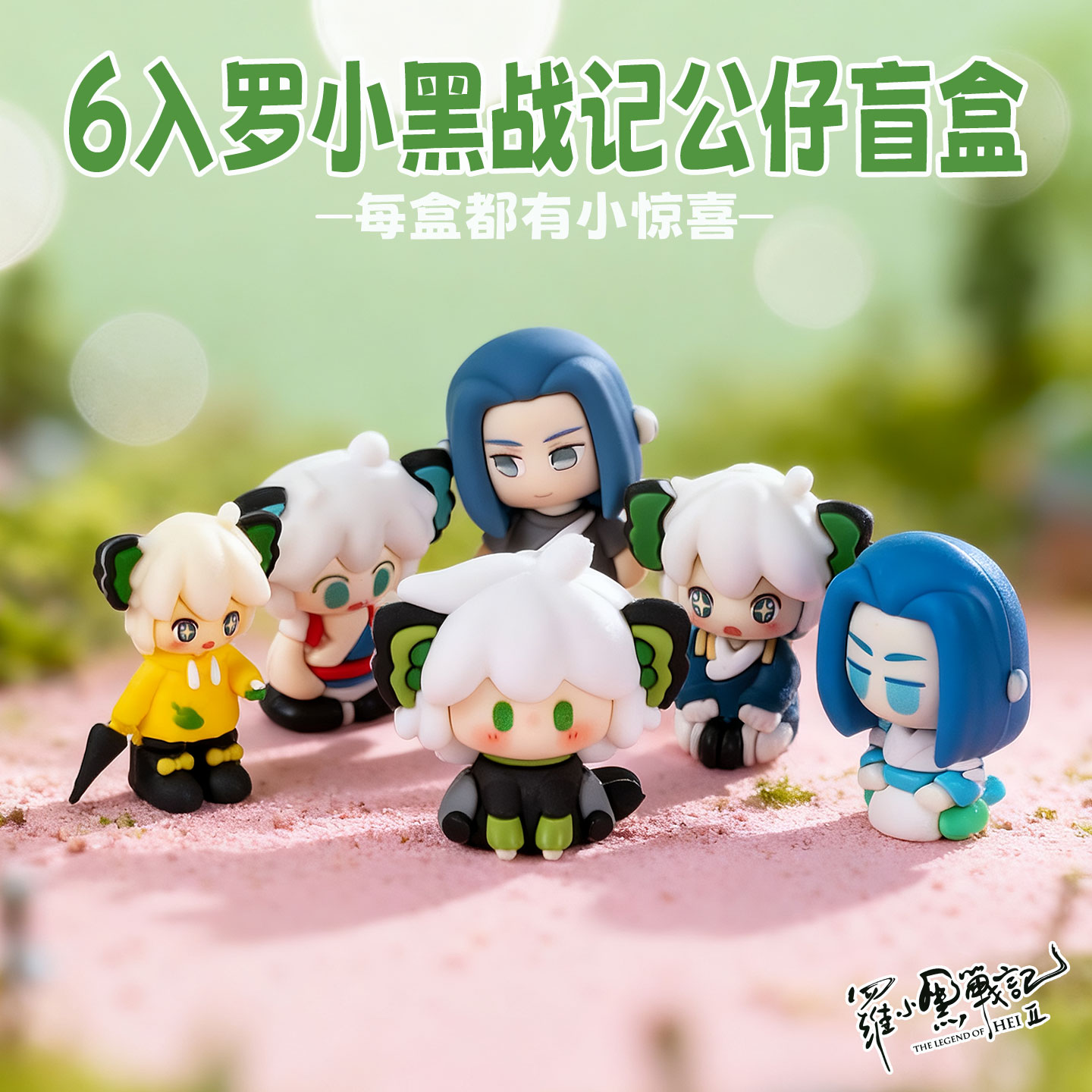 罗小黑盲盒洞洞乐正版豪华版