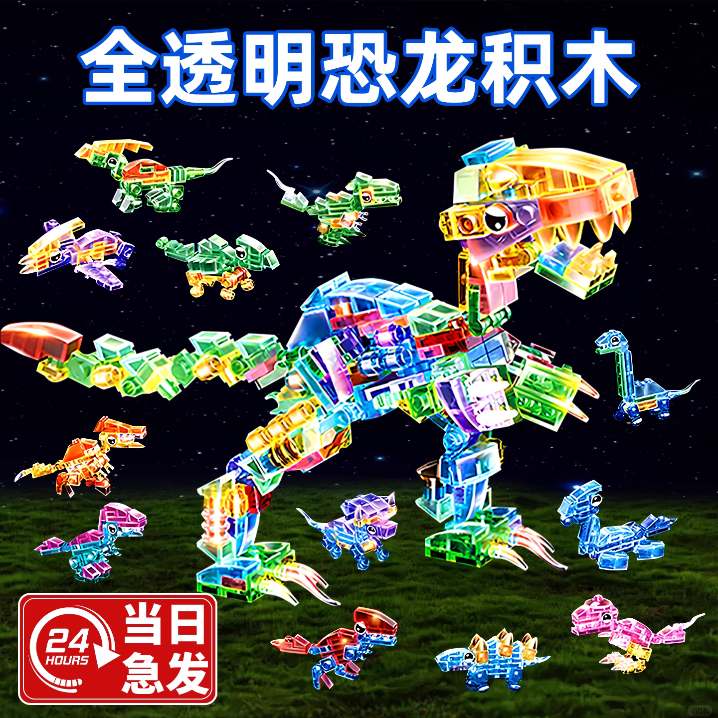 恐龙世界透明积木霸王龙小颗粒