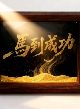 人生是旷野印刷版流金摆件相框