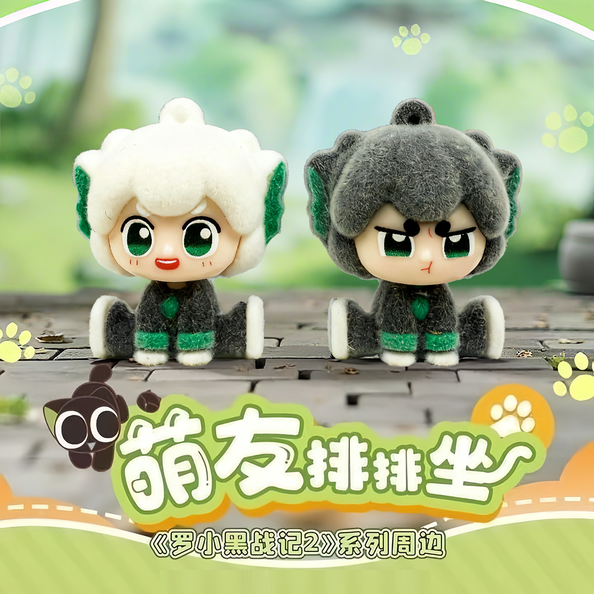 罗小黑战记2萌友排排坐Q版